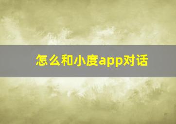 怎么和小度app对话