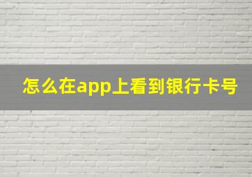 怎么在app上看到银行卡号