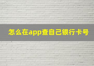 怎么在app查自己银行卡号