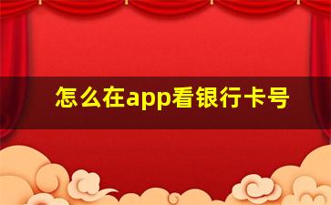 怎么在app看银行卡号