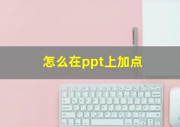 怎么在ppt上加点