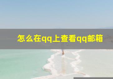 怎么在qq上查看qq邮箱