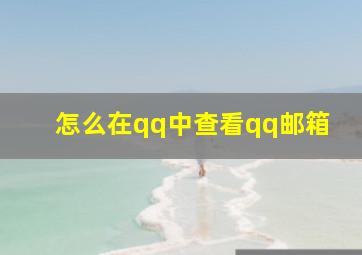 怎么在qq中查看qq邮箱