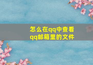 怎么在qq中查看qq邮箱里的文件