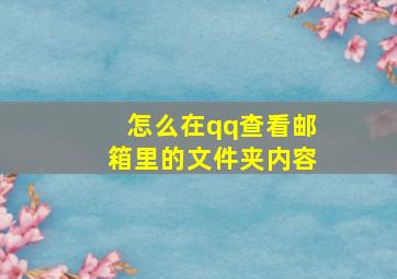 怎么在qq查看邮箱里的文件夹内容