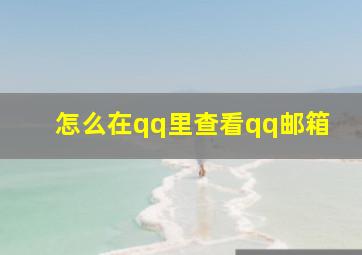 怎么在qq里查看qq邮箱