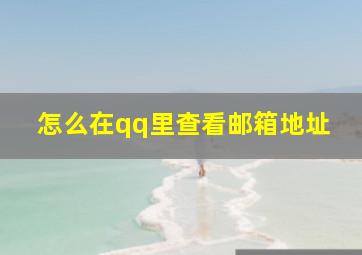 怎么在qq里查看邮箱地址