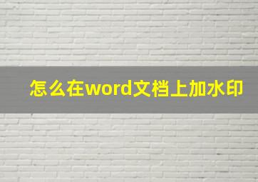 怎么在word文档上加水印