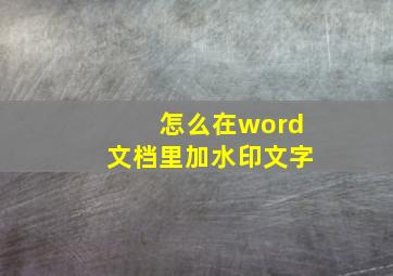 怎么在word文档里加水印文字