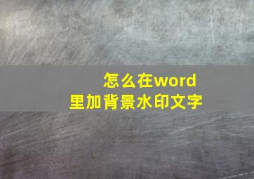 怎么在word里加背景水印文字