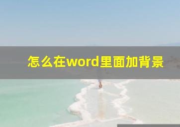 怎么在word里面加背景