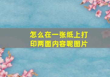 怎么在一张纸上打印两面内容呢图片