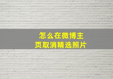 怎么在微博主页取消精选照片