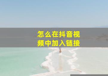 怎么在抖音视频中加入链接