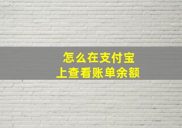 怎么在支付宝上查看账单余额