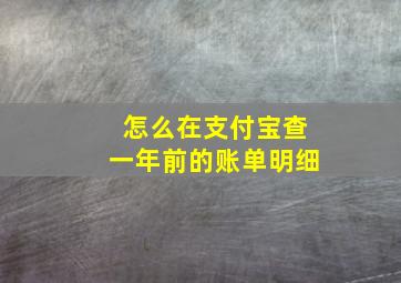 怎么在支付宝查一年前的账单明细