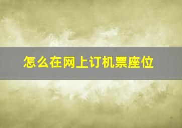 怎么在网上订机票座位