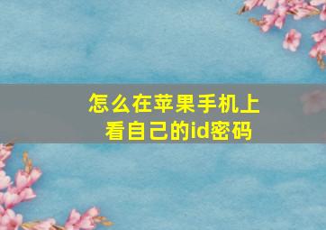 怎么在苹果手机上看自己的id密码