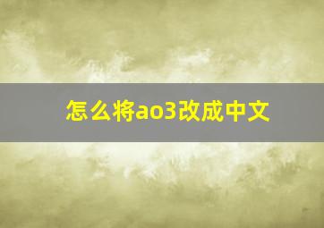 怎么将ao3改成中文