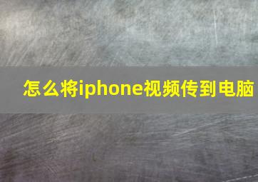 怎么将iphone视频传到电脑