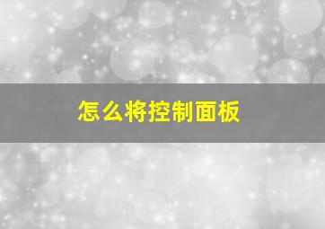 怎么将控制面板