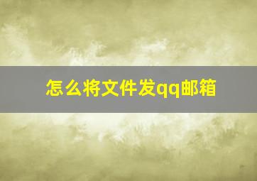 怎么将文件发qq邮箱