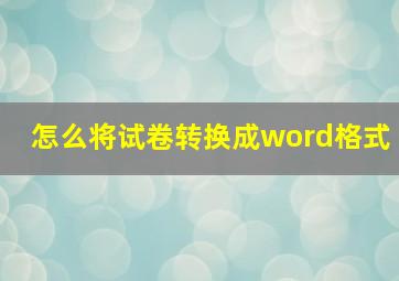 怎么将试卷转换成word格式