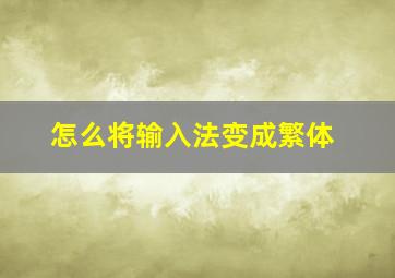 怎么将输入法变成繁体