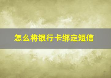 怎么将银行卡绑定短信