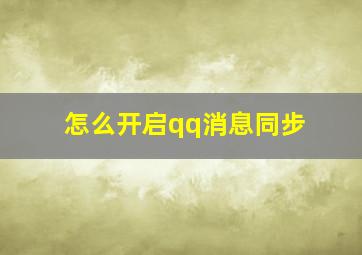 怎么开启qq消息同步