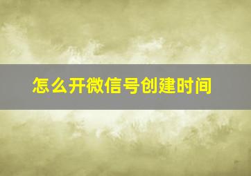 怎么开微信号创建时间