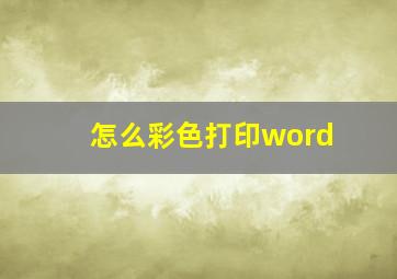 怎么彩色打印word