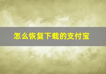 怎么恢复下载的支付宝