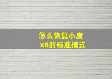 怎么恢复小度x8的标准模式