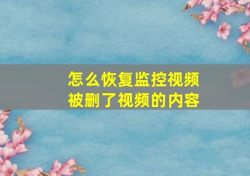 怎么恢复监控视频被删了视频的内容