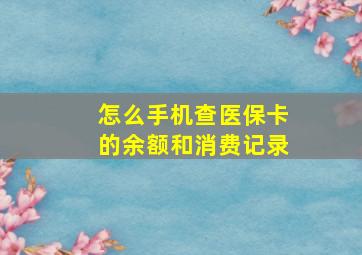 怎么手机查医保卡的余额和消费记录