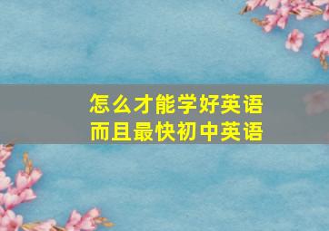 怎么才能学好英语而且最快初中英语