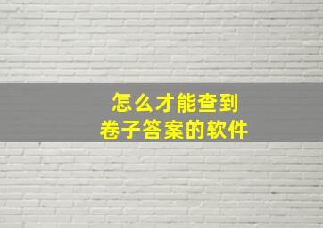 怎么才能查到卷子答案的软件