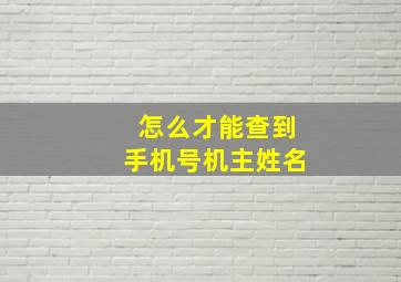 怎么才能查到手机号机主姓名