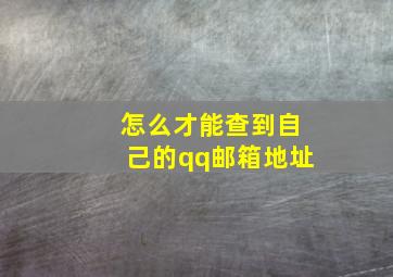 怎么才能查到自己的qq邮箱地址