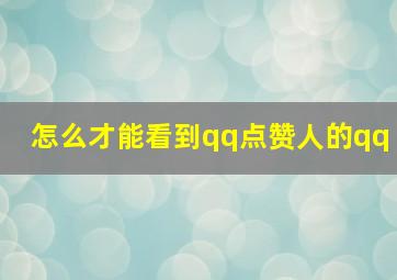 怎么才能看到qq点赞人的qq