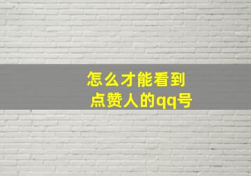 怎么才能看到点赞人的qq号