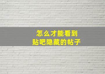 怎么才能看到贴吧隐藏的帖子