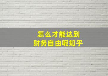 怎么才能达到财务自由呢知乎