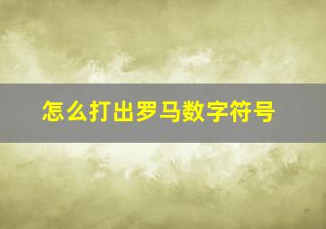 怎么打出罗马数字符号