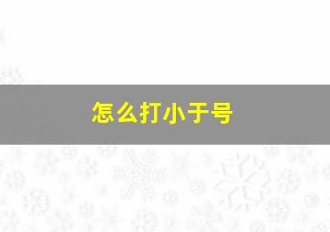 怎么打小于号