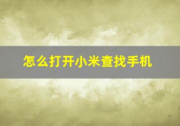 怎么打开小米查找手机