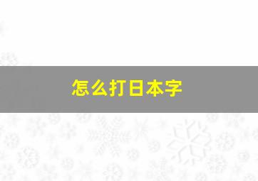 怎么打日本字