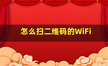 怎么扫二维码的WiFi