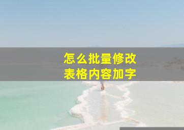 怎么批量修改表格内容加字